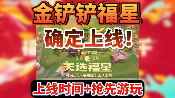 金铲铲福星2月5日上线!官方公布!截图