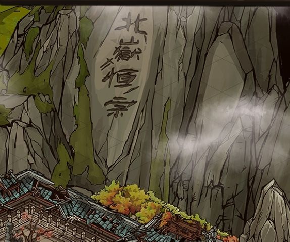 恒山开宗立派截图