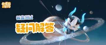 《卡噗拉契约》「拆盒测试」小疑惑解答