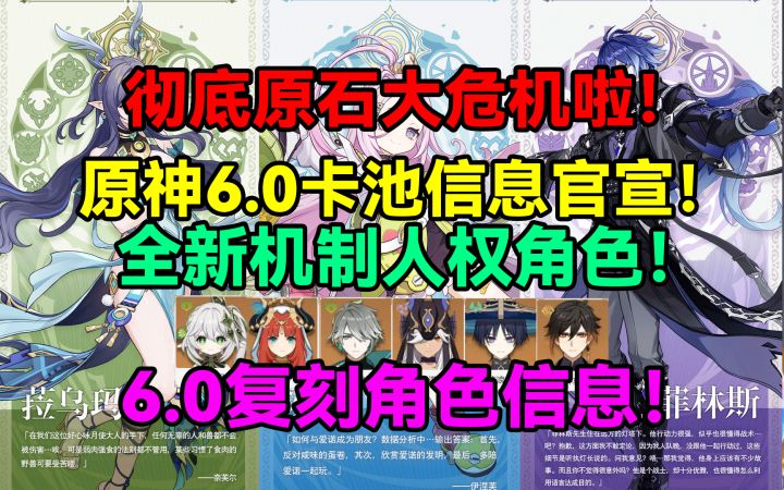 【V5.8】原石彻底大危机啦!原神6.0卡池信息官宣!全新机制人权截图