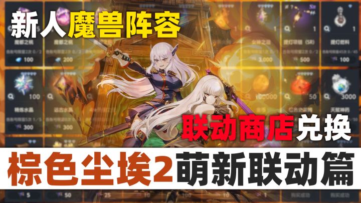 【棕色尘埃2】联动收尾攻略来了!魔兽|商店|刷取 一次性搞明白截图