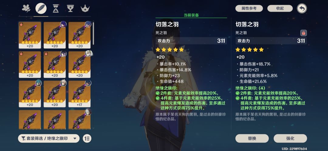 大佬们,夜兰这两个羽毛用哪个好点? 1