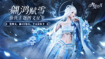 （已开奖）晒《以闪亮之名》仙侠主题搭配，赢4万游戏钻石、千元京东卡