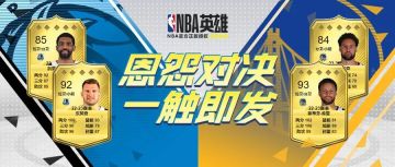 名帅云集 历史最佳教练由你甄选！侠勇再对决 胜负由你定！