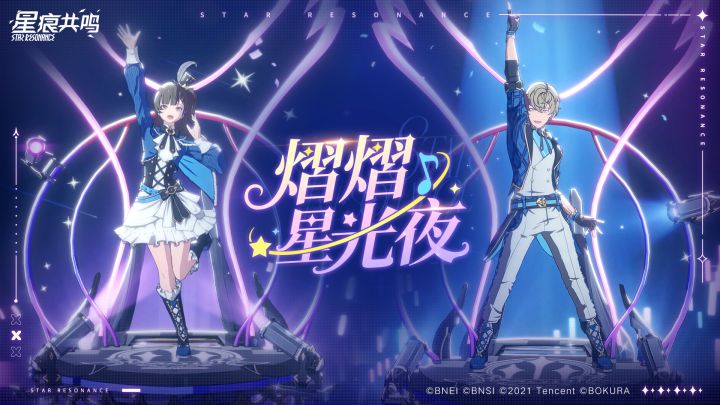 喵露克斯特赏 | 熠熠星光夜&律动音浪截图