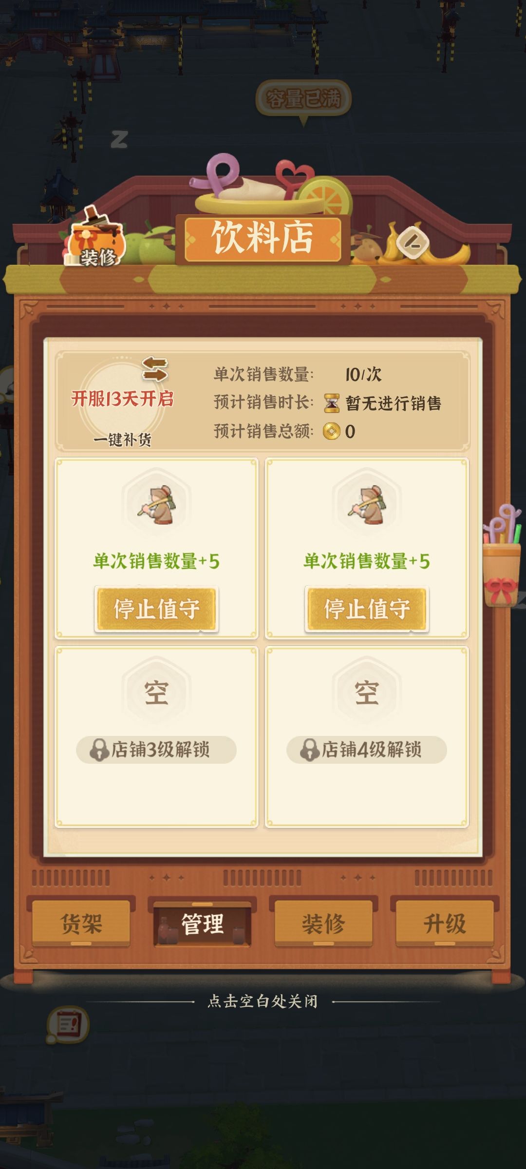 80级满级不能自动补货了? 1