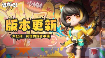 【版本更新】DMM设计学院来袭，免费解锁新时装啦~