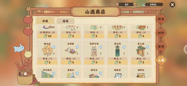 山遇里的建筑是每一期换吗截图
