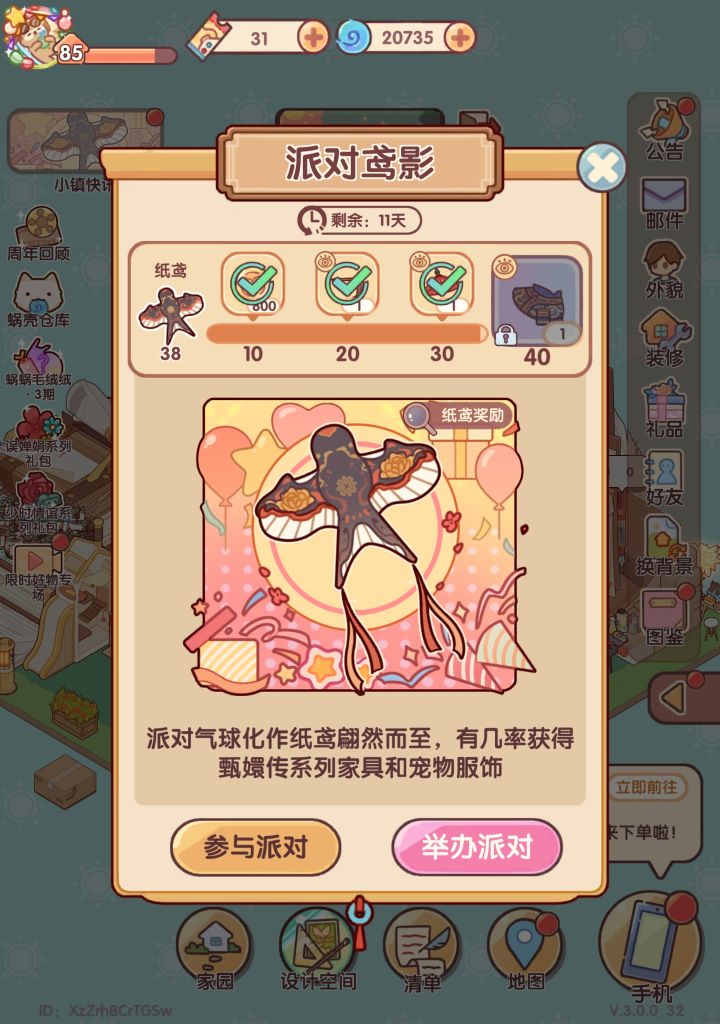 关于派对鸢影截图