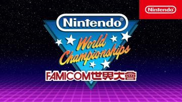 任天堂世界锦标赛Famicom世界大会预告