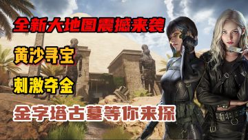 金字塔地图震撼登场！全新古墓摸金体验，来法老的世界较量吧！