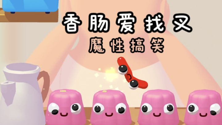 今天变成一根香肠🌭 ,目标就是找到叉子❗️截图