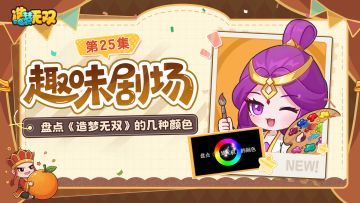 趣味剧场|多巴胺加持，盘点《造梦无双》的多样颜色！