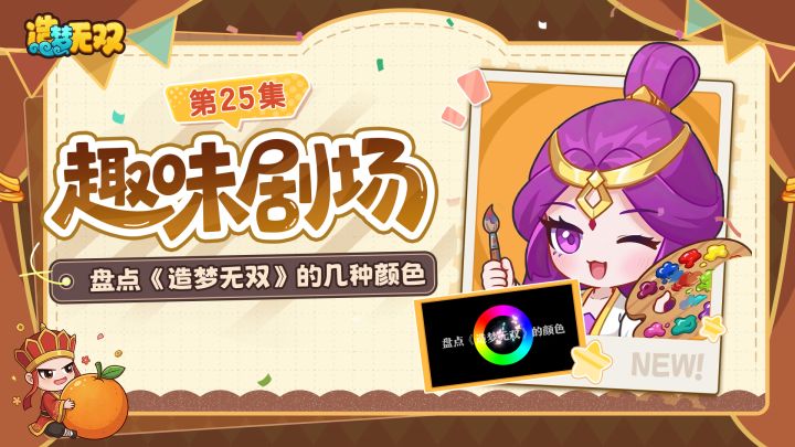 趣味剧场|多巴胺加持,盘点《造梦无双》的多样颜色!截图