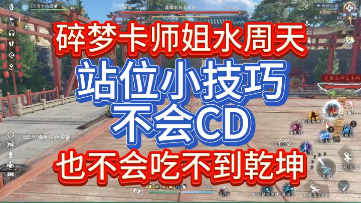 碎梦卡师姐水周天的站位小技巧,不进入CD也不会吃不到乾坤~截图