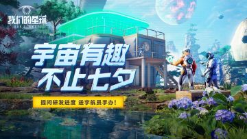 【已开奖】【有奖活动】宇宙有趣，不止七夕！你关心的研发进度有回复啦