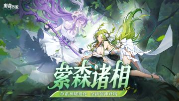 《奥奇传说》新版本「萦森诸相」今日开启！