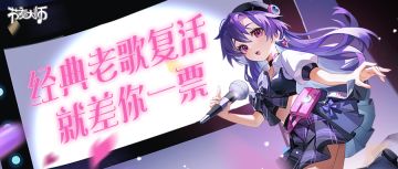 15=5，经典曲目复活，就差你一票！