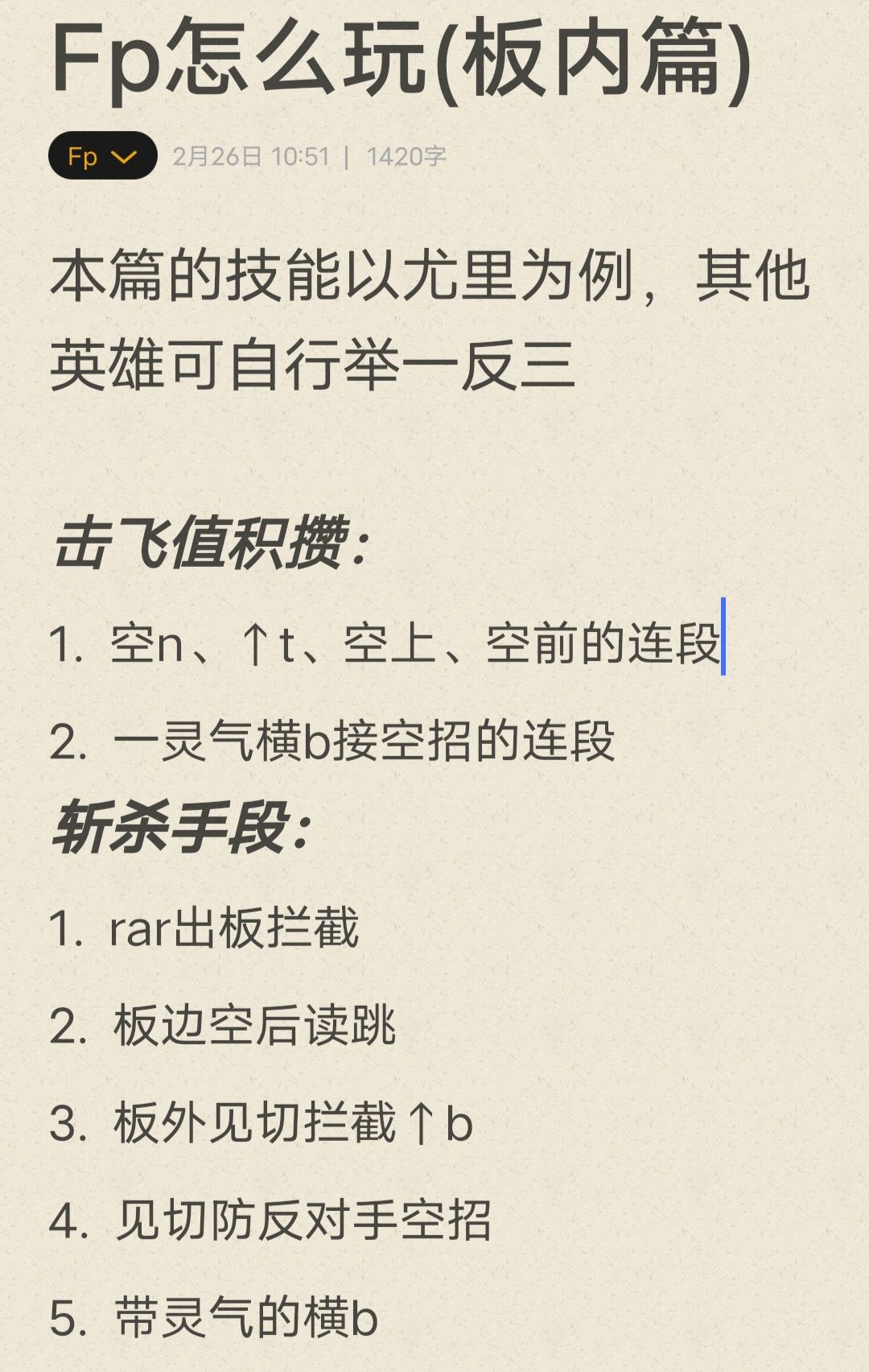 Fp最全立回教学(板内篇) 1