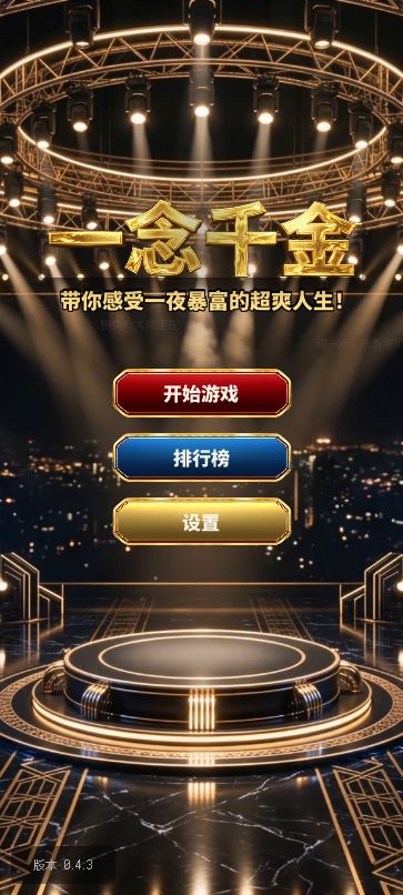 一念千金，直播封神！{新游上线，求推荐} 3