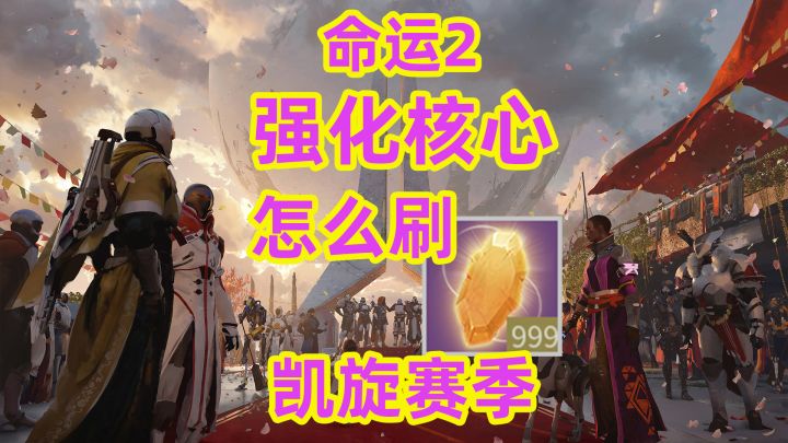 命运2,强化核心怎么刷?【凯旋赛季】截图