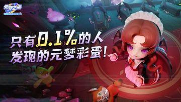 只有0.1%的人发现的元梦彩蛋！一键解锁特别惊喜（吓）！
