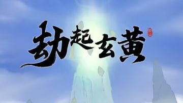 《劫起玄黄》（修真界2）内测版本新手攻略