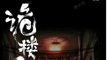 诡楼回魂：第一章攻略（上）