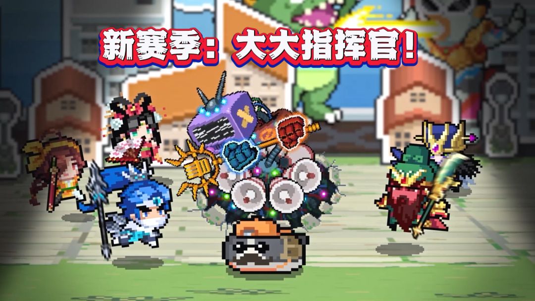 元气骑士：新赛季“大大指挥官”攻略！截图