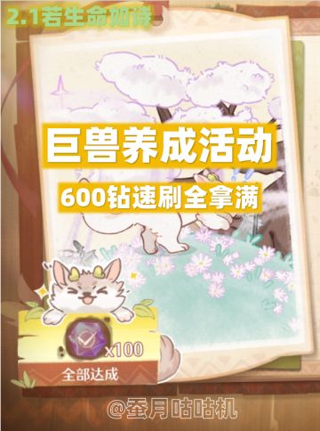 速刷拿满巨兽活动600钻🔥