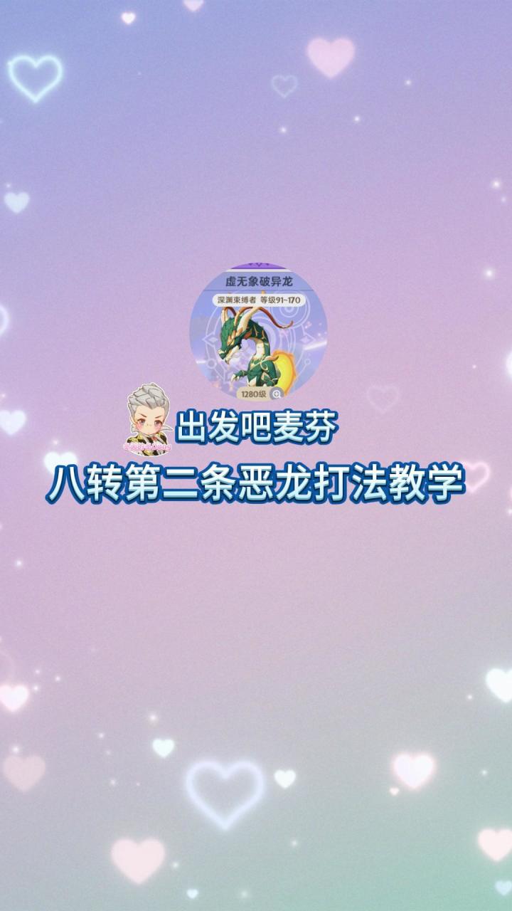 【出发吧麦芬】八转第二条恶龙打法教学截图