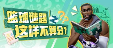 喊了个暂停帮对面绝杀自己？来测测你有没有当教练的潜力！