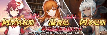 （先行服）限时SSR阿罗贝科斯、温蒂尼、阿多尼斯恒晶封印开启！