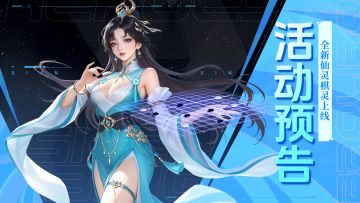 活动预告 | 棋灵现世！是个貌美的小姐姐~