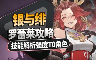 【银与绯】罗蕾莱攻略 无限月读睡眠敌人！技能解析，强度T0！