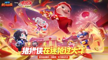 猪猪侠携手迷枪夺金小队，跨时空的终极合作！