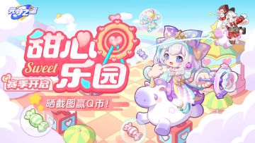 （已开奖）赛季有奖丨“甜心乐园”新赛季开启，晒截图赢Q币！