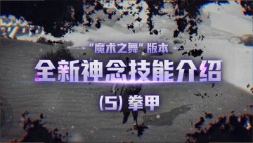 全新神念爆料之【拳甲】——不动如山，军啸如虎！