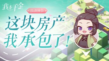 活动预告 | 番茄地产上线，这些房产我全都要！