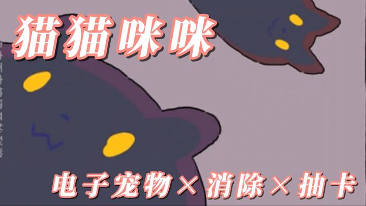 【今日安利#75】电子宠物×消除×抽卡-猫猫喵喵截图