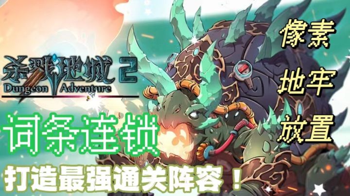 【像素风爽游】自由构筑独有英雄 & 放置搭配策略阵容,《杀戮地城2》勇闯争夺“最强者”!截图