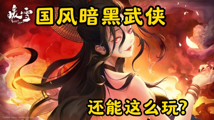 国风暗黑武侠还能这么玩?暖雪肉鸽玩法深度解析截图
