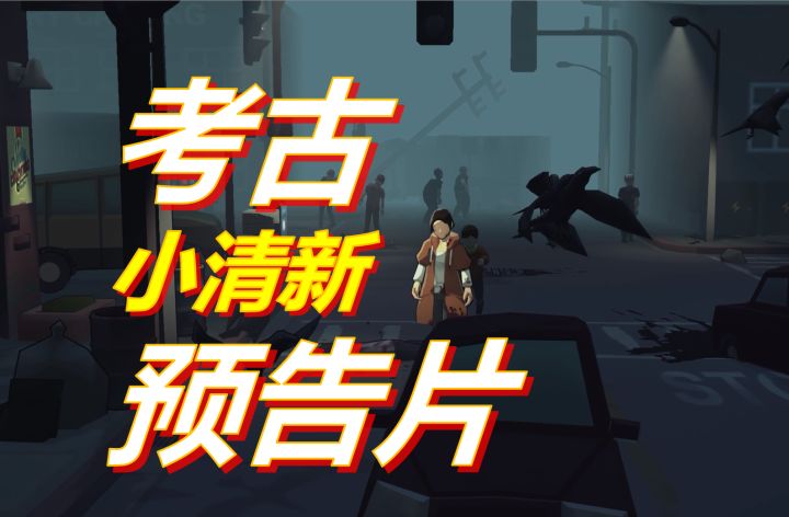 继续考古2019 Gamecom的宣传片——这里的内容哪些你没见过？ | 苏醒之路截图