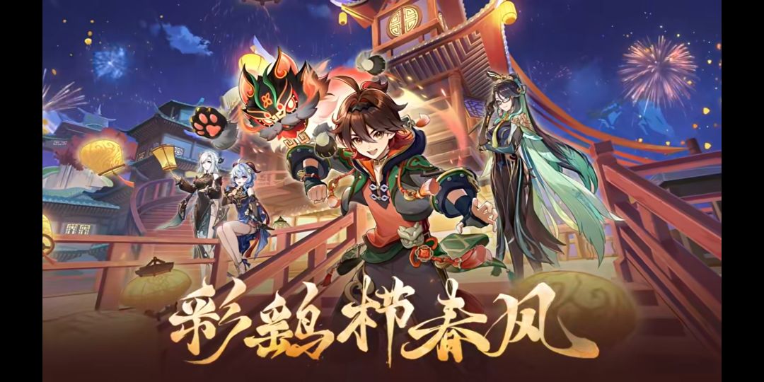 原神2024彩鹞栉春风 1