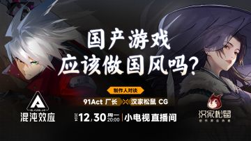 制作人B站直播预约12月30日 星期一 20:00