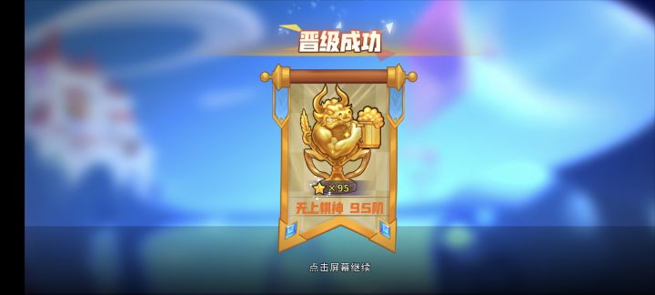 战旗95阶过了截图