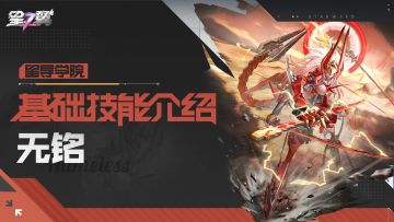 【星导学院】基础技能介绍｜「建御鸣神-无铭」篇
