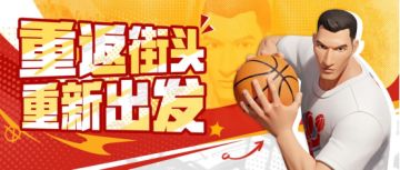 从街球场出发又回到街球场，他的“下半场”即将开始