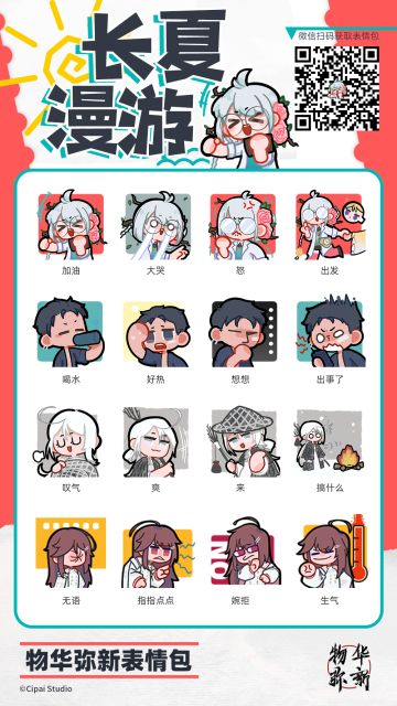 表情包上新丨“长夏漫游”上架啦！