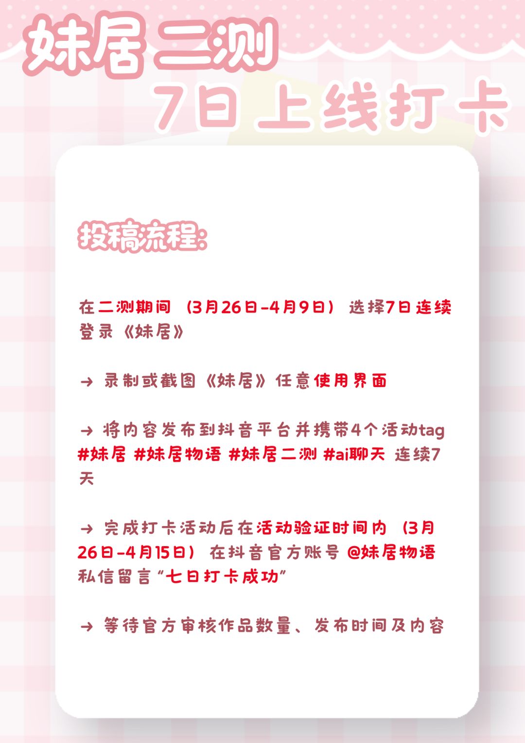 【二测打卡】《妹居》二测期间7日打卡活动 3